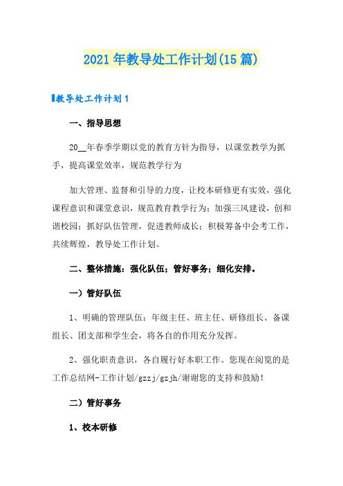 2021年教导处工作计划(15篇)