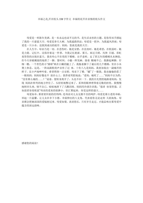 幸福之花,开在枝头550字作文 幸福的花开在亲情的枝头作文