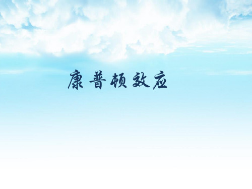 康普顿效应