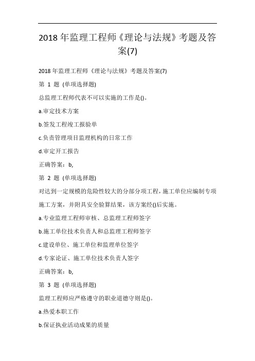 2018年监理工程师《理论与法规》考题及答案(7)_289