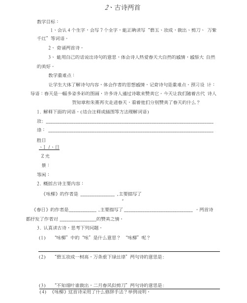 人教版三年级语文下册第二课古诗两首教案
