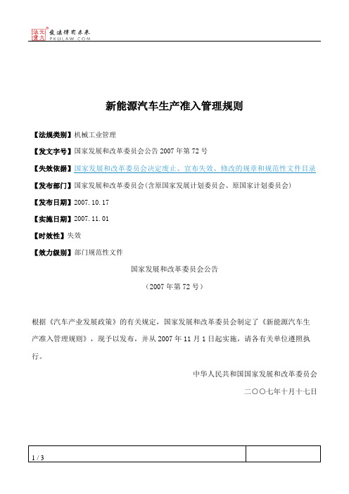 新能源汽车生产准入管理规则