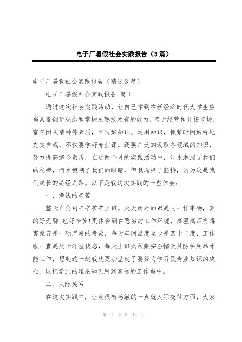 电子厂暑假社会实践报告(3篇)