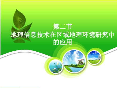 人教版新课标高中地理必修三第一章第2节《地理信息技术在区域地理环境研究中的应用》PPT课件