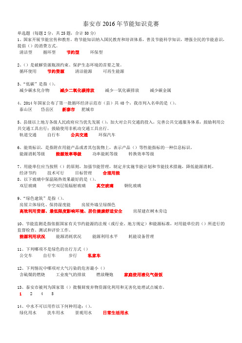 泰安市2016年节能知识竞赛满分答案