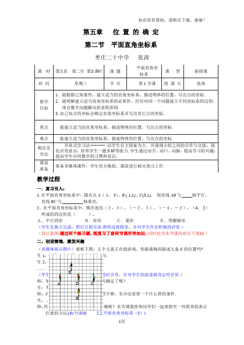 八年级(上)5.2直角坐标系3枣庄二十中学张涛