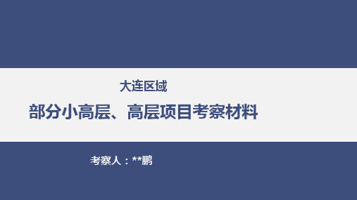 大连区域部分小高层、高层项目考察情况资料2019.5.10