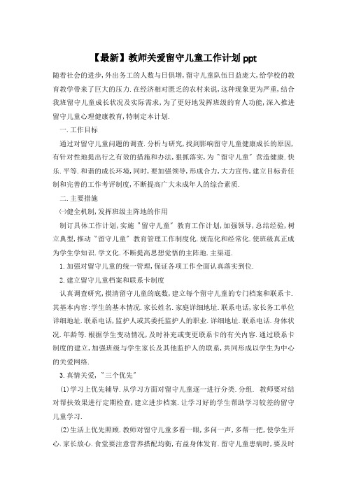 教师关爱留守儿童工作计划ppt