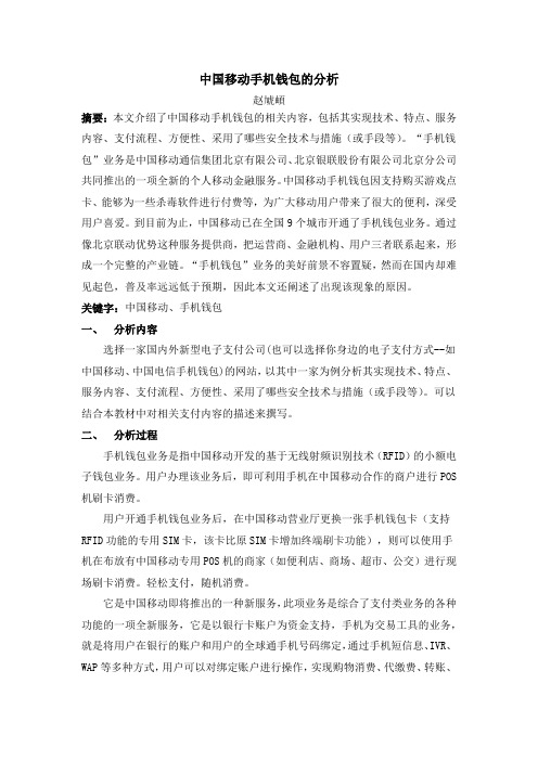 中国移动手机钱包的分析