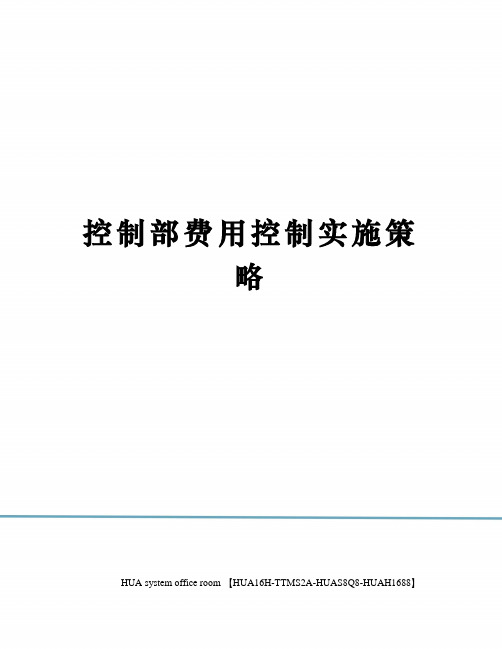控制部费用控制实施策略定稿版