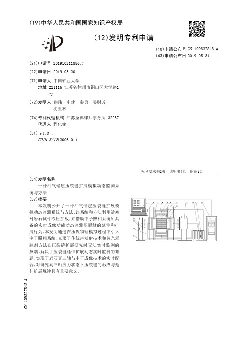 【CN109827848A】一种油气储层压裂缝扩展模拟动态监测系统与方法【专利】