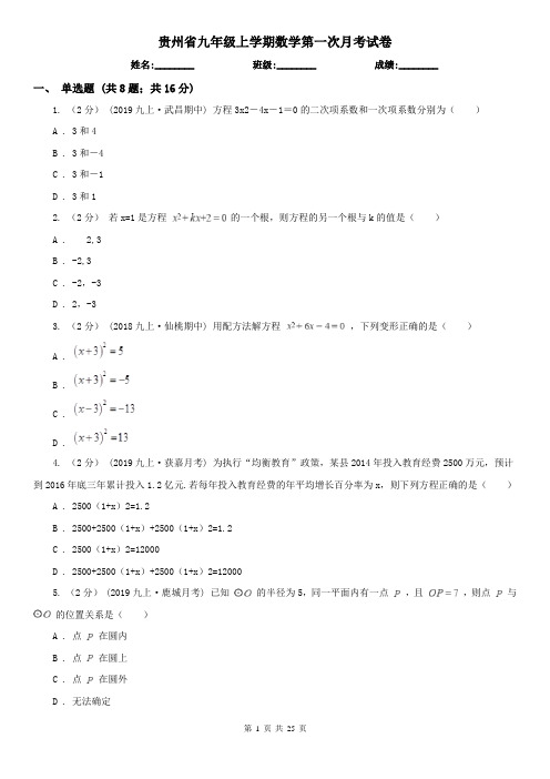 贵州省九年级上学期数学第一次月考试卷