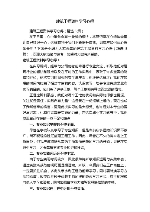 建筑工程资料学习心得（精选5篇）