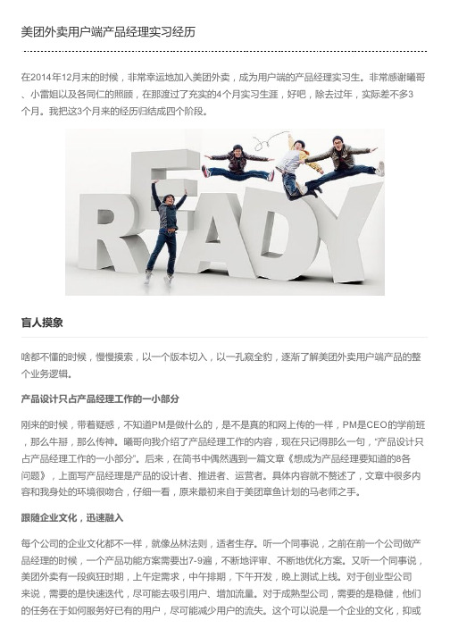 美团外卖用户端产品经理实习经历