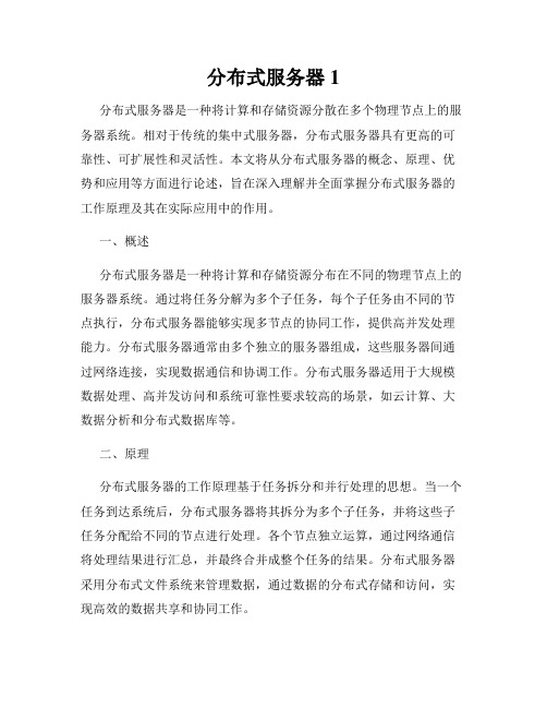 分布式服务器1