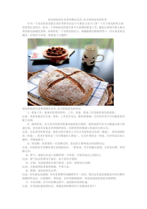 面包烘焙的注意事项都在这里_西点烘焙面包师培训