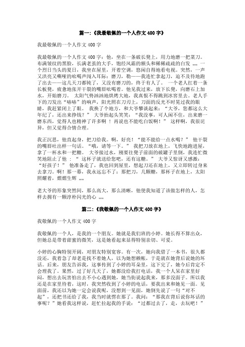 一个特别的人作文400