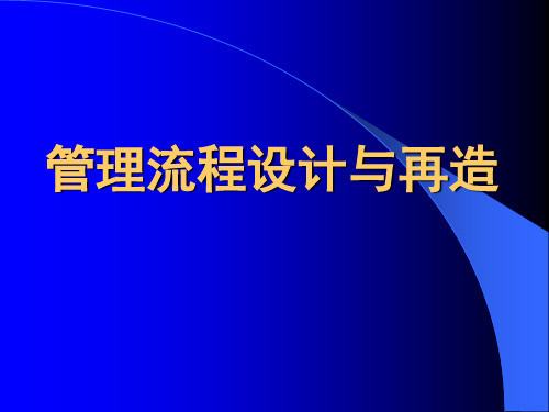 管理流程设计与再造