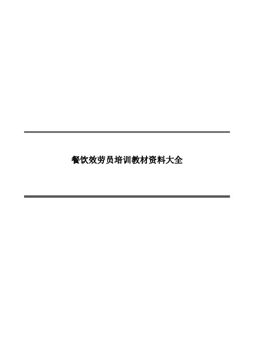 餐饮服务员培训教材资料大全