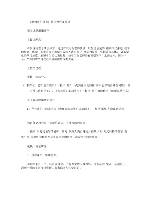 《鹿和狼的故事》教学设计及反思