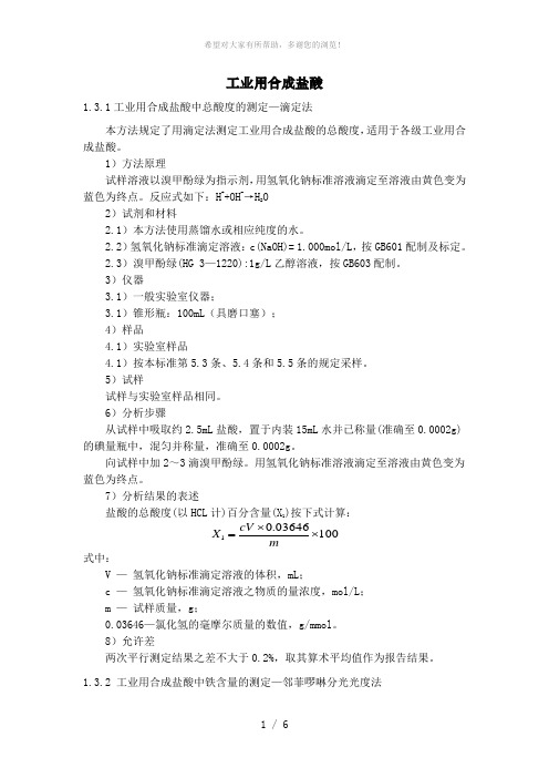 工业用盐酸的测定