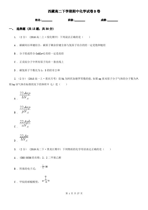 西藏高二下学期期中化学试卷B卷
