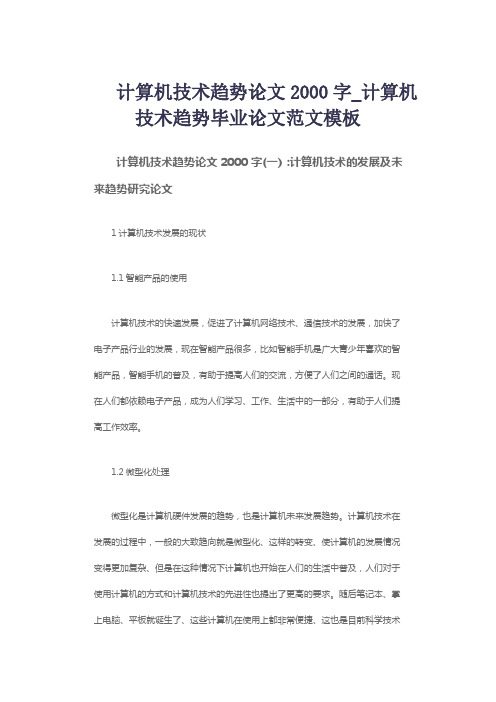 计算机技术趋势论文2000字_计算机技术趋势毕业论文范文模板