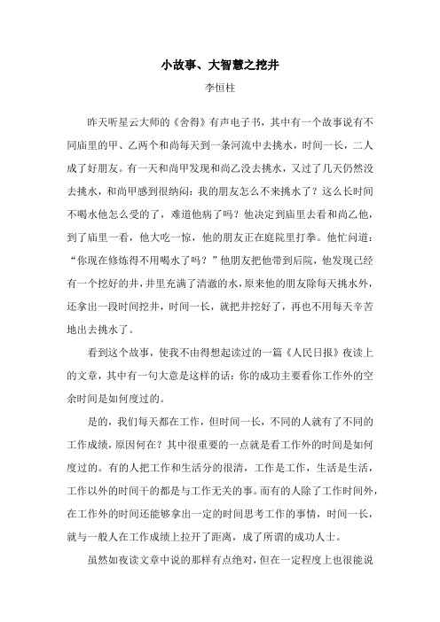 小故事、大智慧之挖井