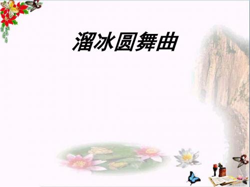 小学二年级音乐上册第三单元溜冰圆舞曲1苏少版最新优选公开课件