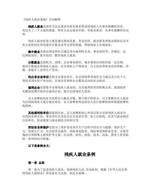 《残疾人就业条例》名词解释