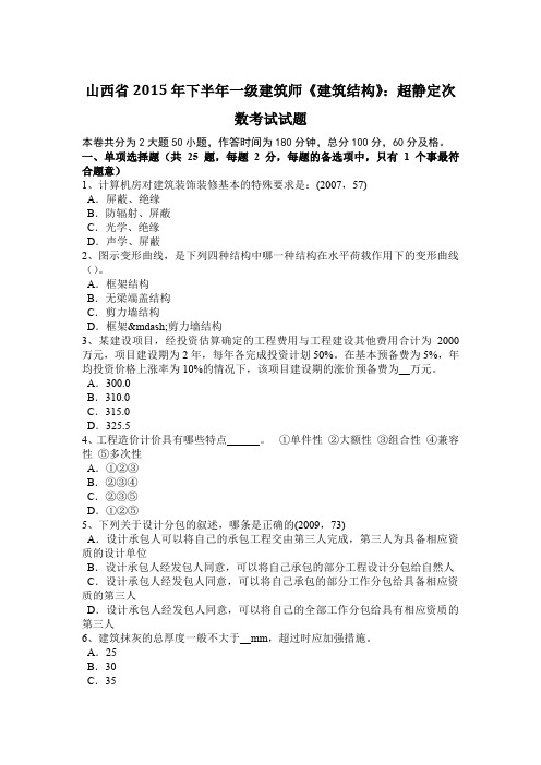 山西省2015年下半年一级建筑师《建筑结构》：超静定次数考试试题