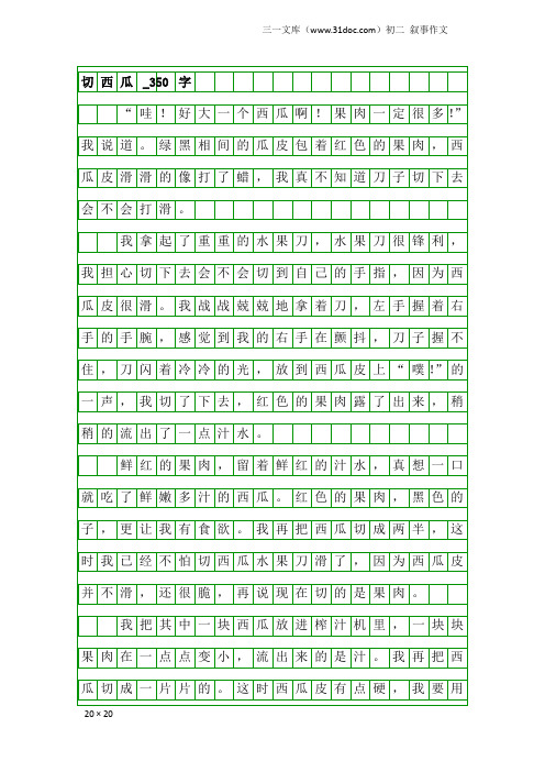 初二叙事作文：切西瓜_350字