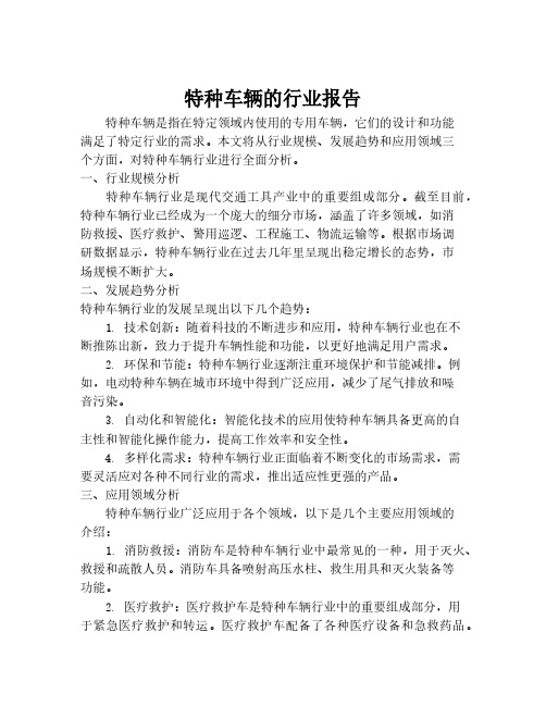 特种车辆的行业报告