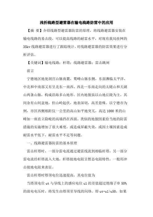 线路型避雷器在输电线路防雷中的应用