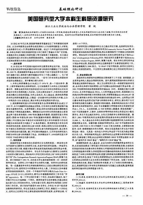 美国研究型大学本科生科研资源研究