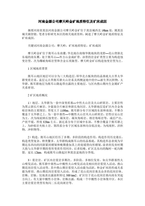 河南金源公司摩天岭金矿地质特征及矿床成因