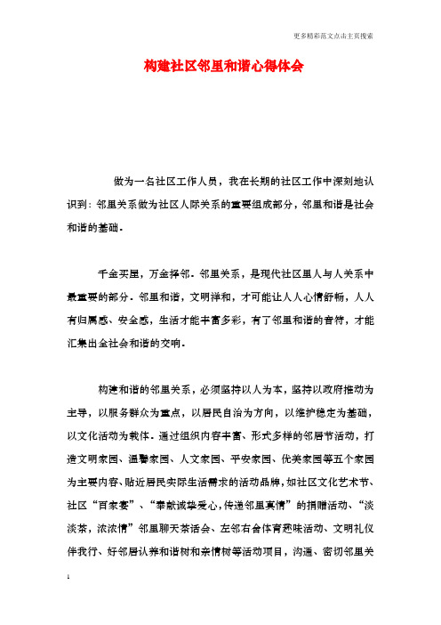 构建社区邻里和谐心得体会