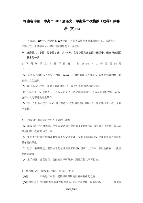 河南省南阳一中高二2016届语文下学期第二次模拟(理科)试卷
