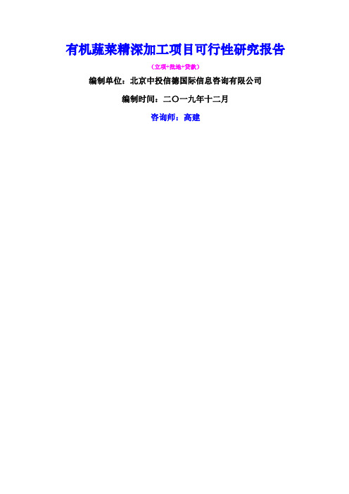 有机蔬菜精深加工项目可行性研究报告
