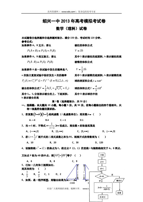 浙江省绍兴一中2013届高三高考模拟数学理试卷 Word版含答案