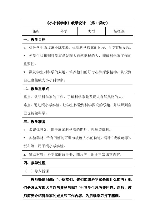 苏教版一年级上册科学1.1小小科学家第一课时教案