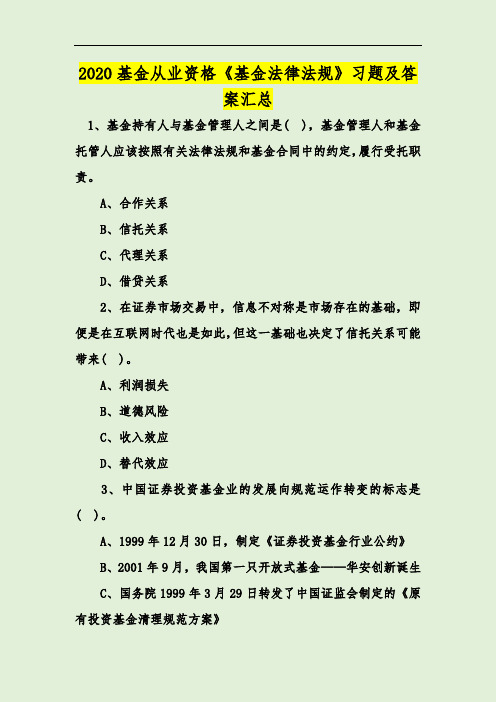 2020基金从业资格《基金法律法规》习题及答案汇总