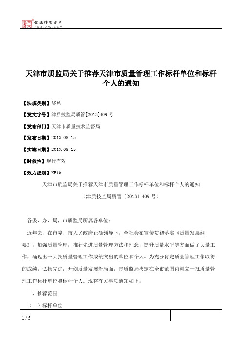 天津市质监局关于推荐天津市质量管理工作标杆单位和标杆个人的通知