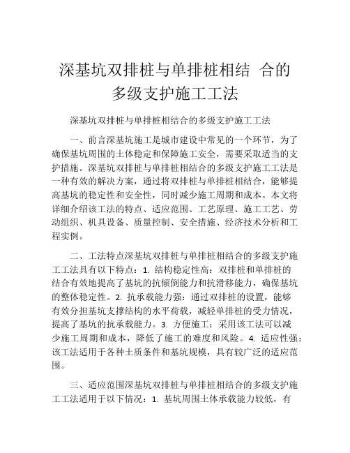 深基坑双排桩与单排桩相结 合的多级支护施工工法(2)