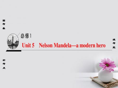 (通用版)高考英语一轮复习第1部分基础知识解读Unit5NelsonMandelaamodernhero课件新人教版必修1
