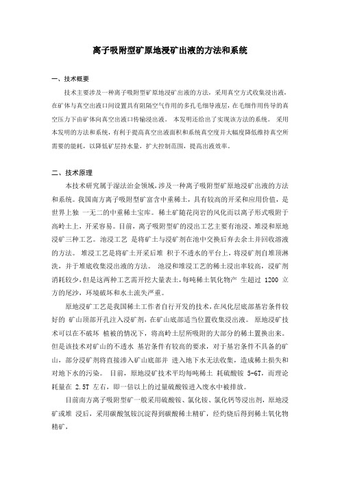 离子吸附型矿原地浸矿出液的方法和系统