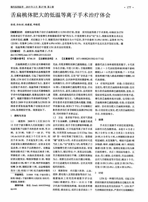 舌扁桃体肥大的低温等离子手术治疗体会