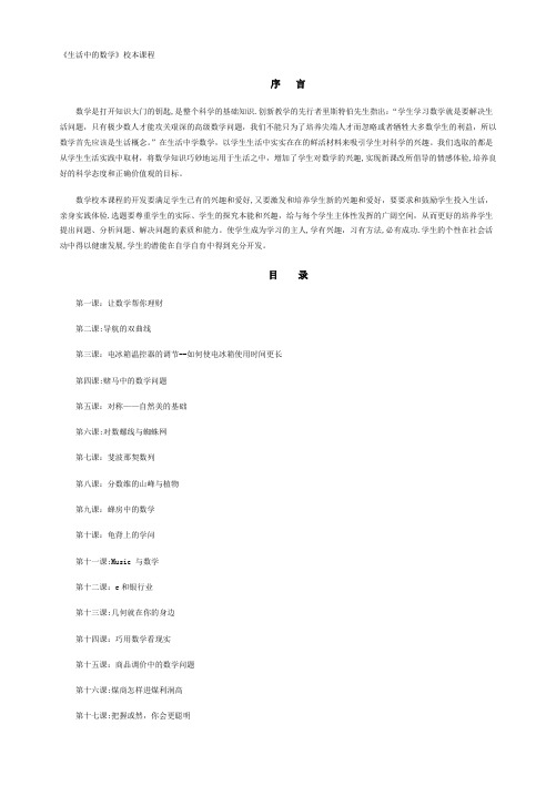 校本课程-生活中的数学【范本模板】