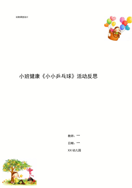 幼儿园小班健康《小小乒乓球》活动反思