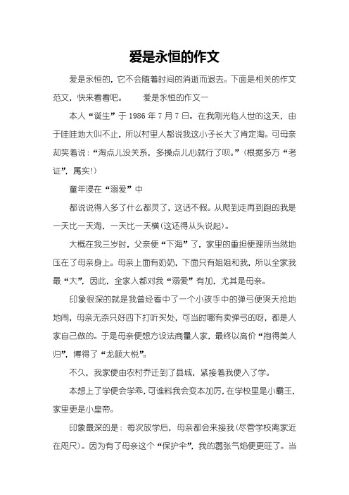 爱是永恒的作文